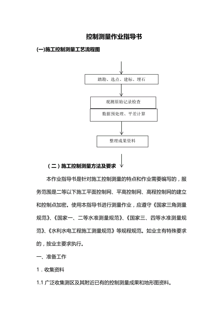 (2020年){财务管理财务知识}控制测量作业指导_第2页