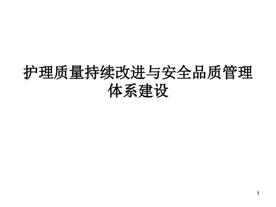 XXXX护理质量持续改进与安全品质管理体系建设--陈云芳精编版_第1页