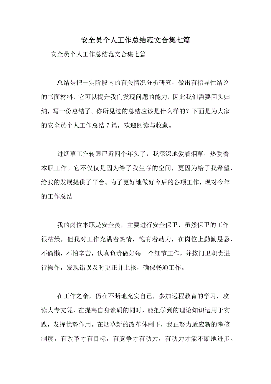 2021年安全员个人工作总结范文合集七篇_第1页