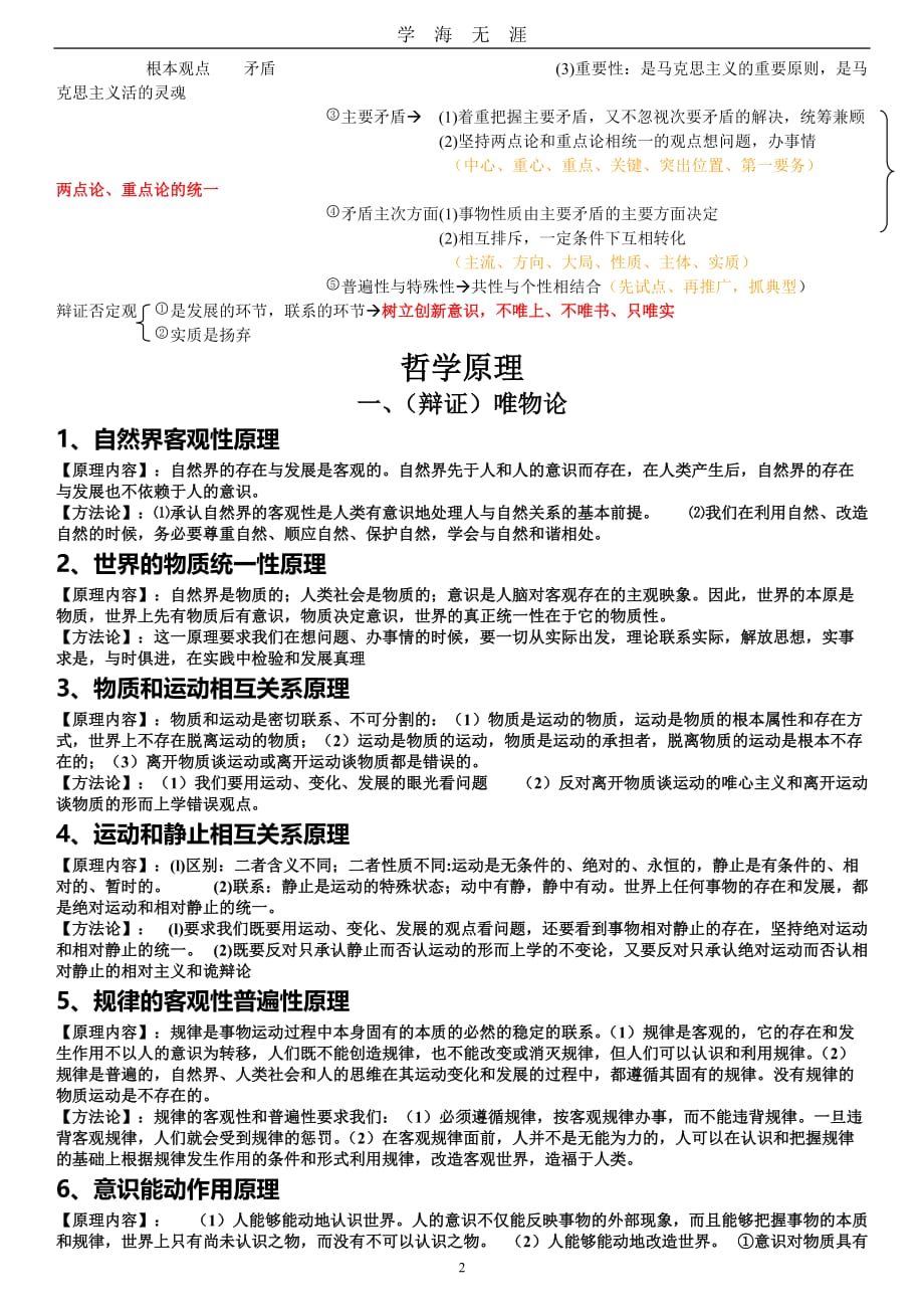 高中政治哲学原理总结(高考必备)（2020年九月整理）.doc_第2页