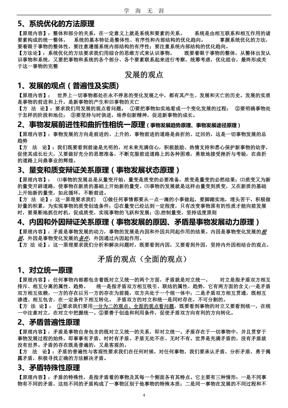 高中政治哲学原理总结(高考必备)（2020年九月整理）.doc_第4页