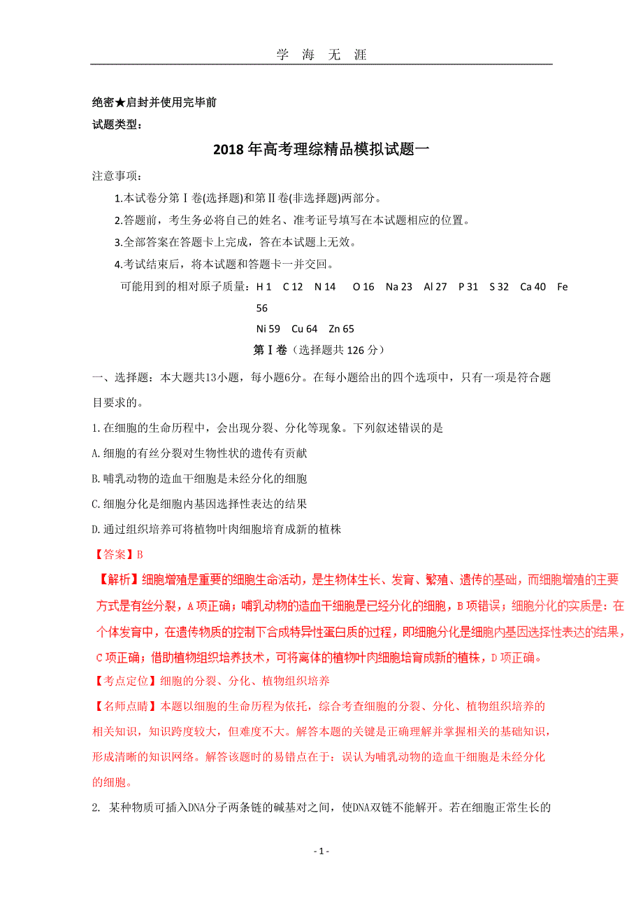 高考全国2卷理综精品模拟试题word（2020年九月整理）.doc_第1页