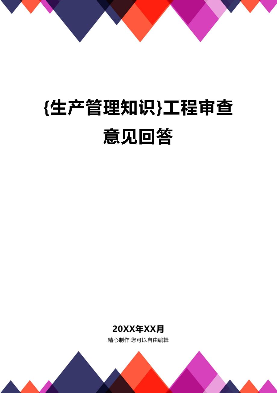 (2020年){生产管理知识}工程审查意见回答_第1页