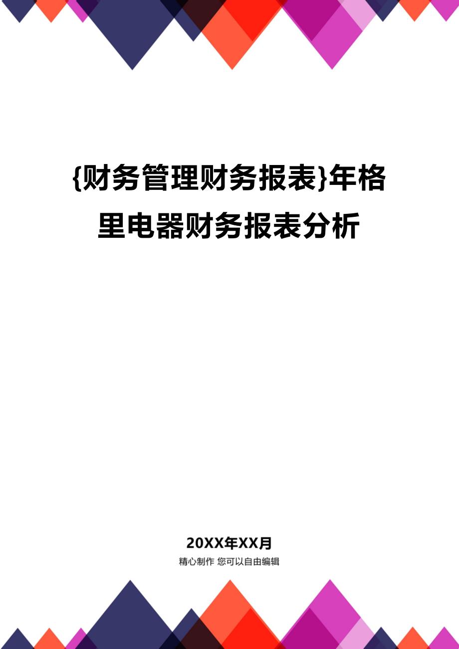 (2020年){财务管理财务报表}年格里电器财务报表分析_第1页