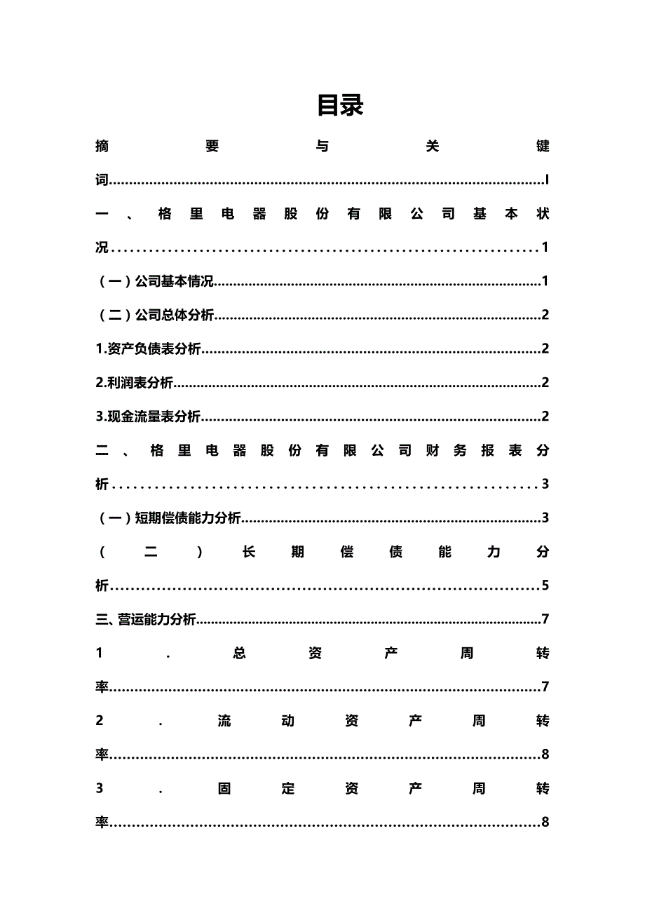 (2020年){财务管理财务报表}年格里电器财务报表分析_第3页