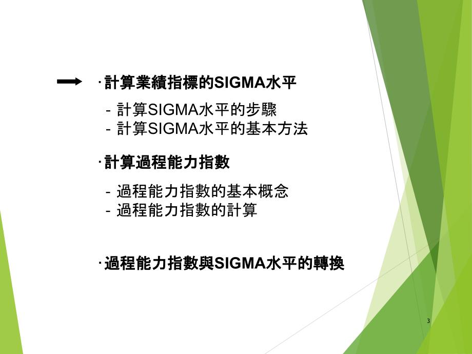 Sixsigma_六西格玛水平计算精编版_第3页