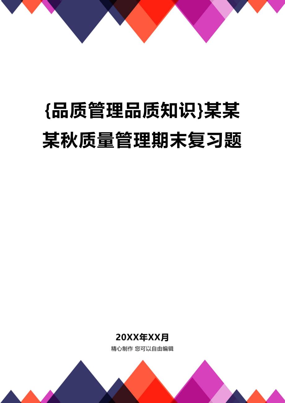 (2020年){品质管理品质知识}某某某秋质量管理期末复习题_第1页