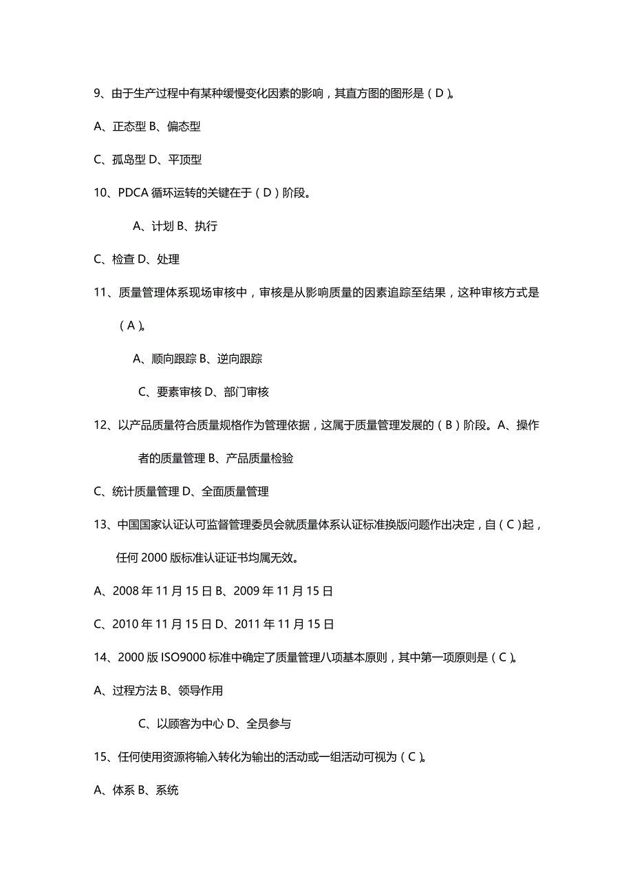 (2020年){品质管理品质知识}某某某秋质量管理期末复习题_第4页