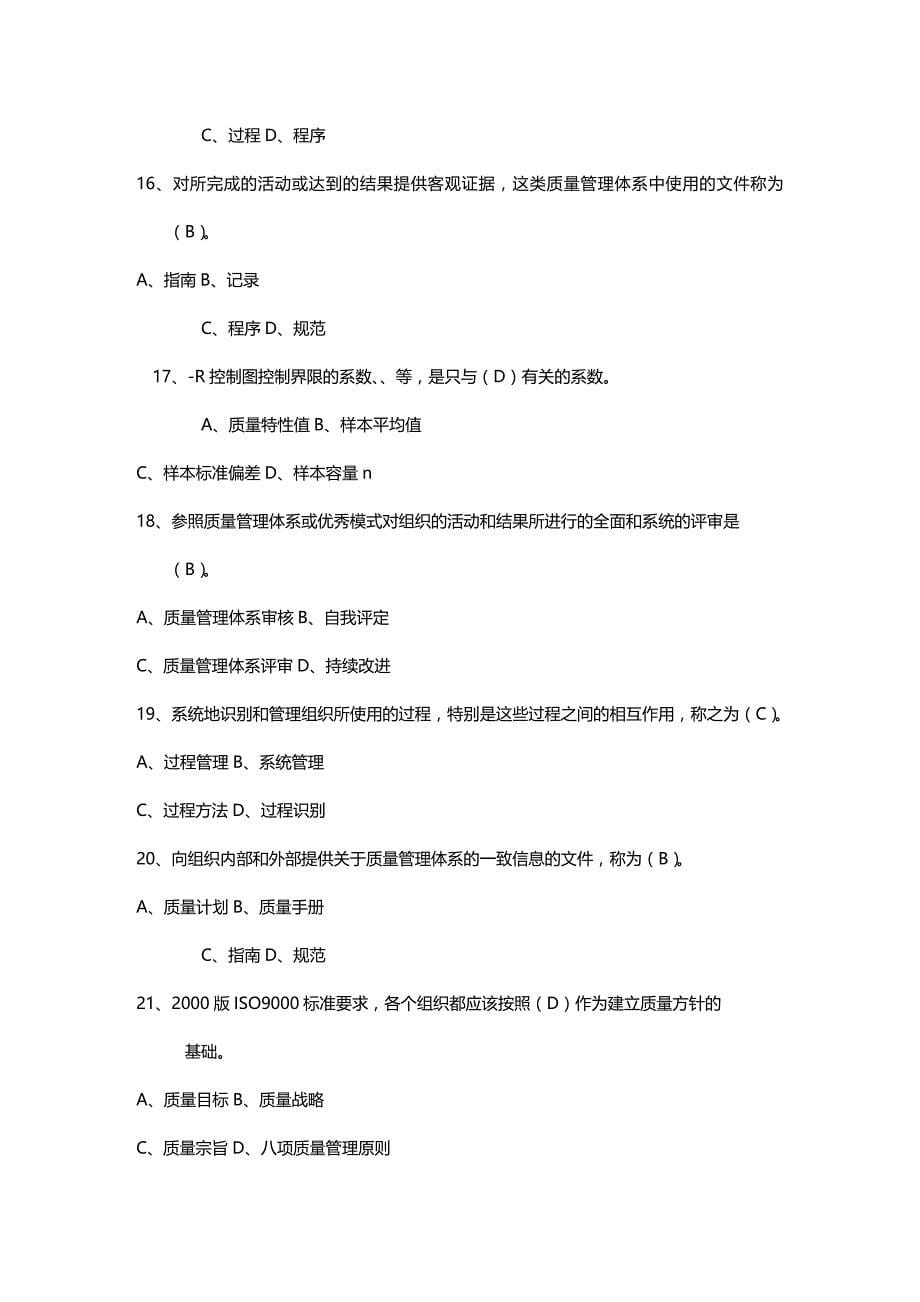 (2020年){品质管理品质知识}某某某秋质量管理期末复习题_第5页