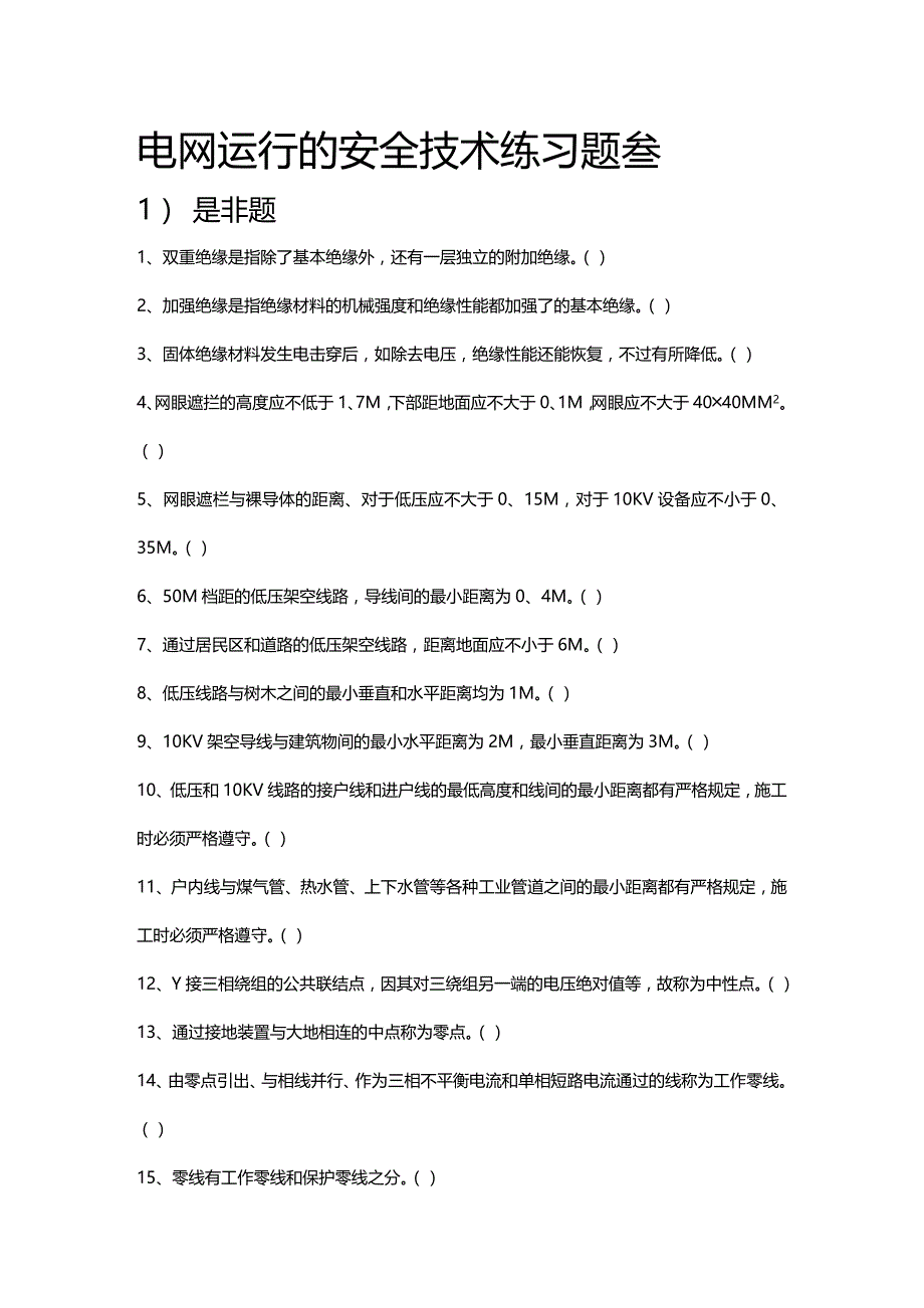 (2020年){安全生产管理}电网运行的安全技术练习题叁文档_第2页