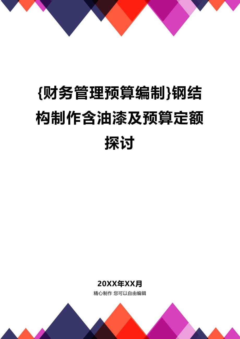 (2020年){财务管理预算编制}钢结构制作含油漆及预算定额探讨_第1页