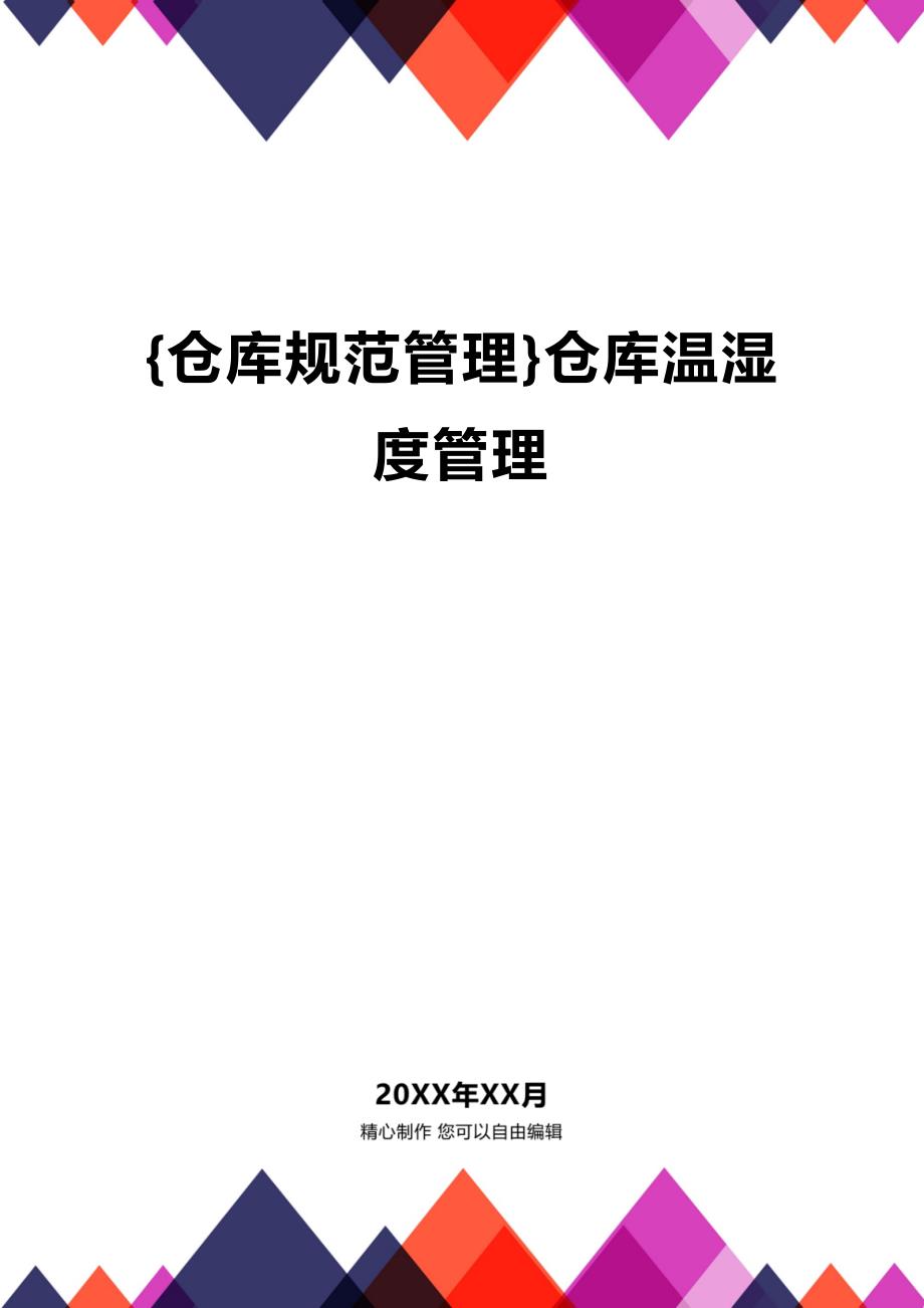 (2020年){仓库规范管理}仓库温湿度管理_第1页