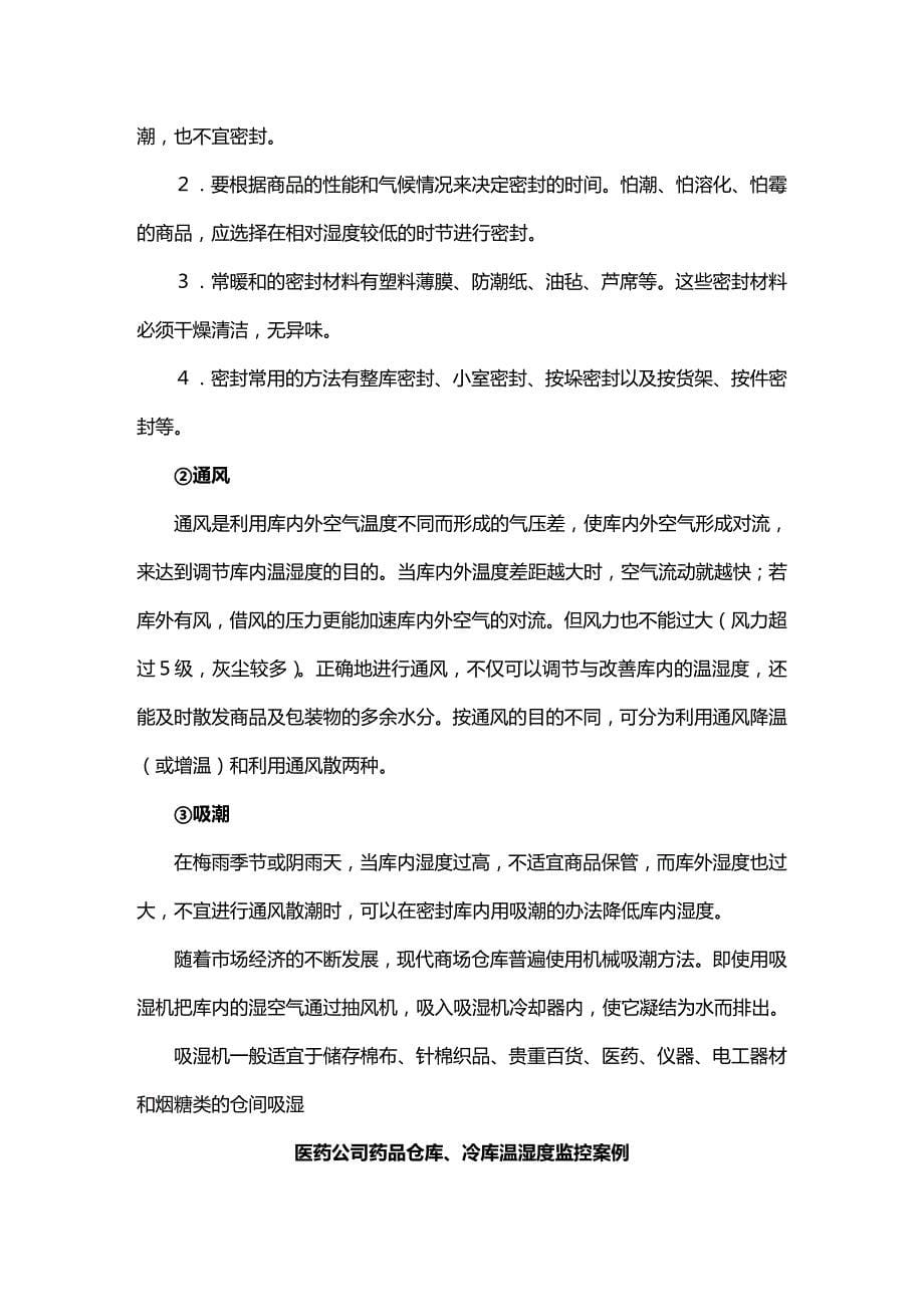 (2020年){仓库规范管理}仓库温湿度管理_第5页