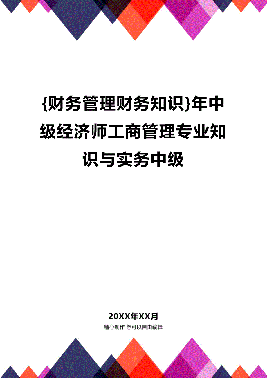 (2020年){财务管理财务知识}年中级经济师工商管理专业知识与实务中级_第1页