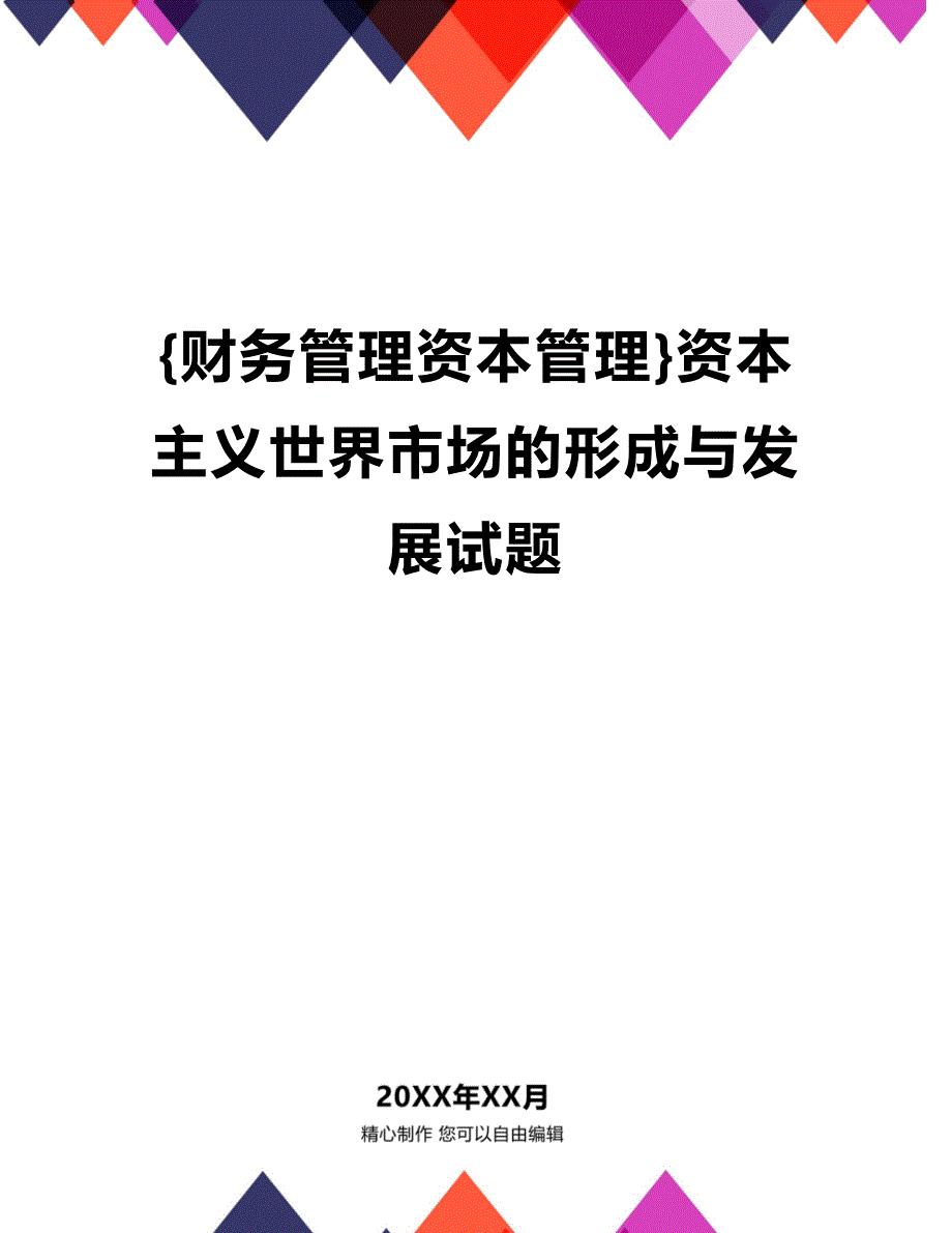 (2020年){财务管理资本管理}资本主义世界市场的形成与发展试题_第1页