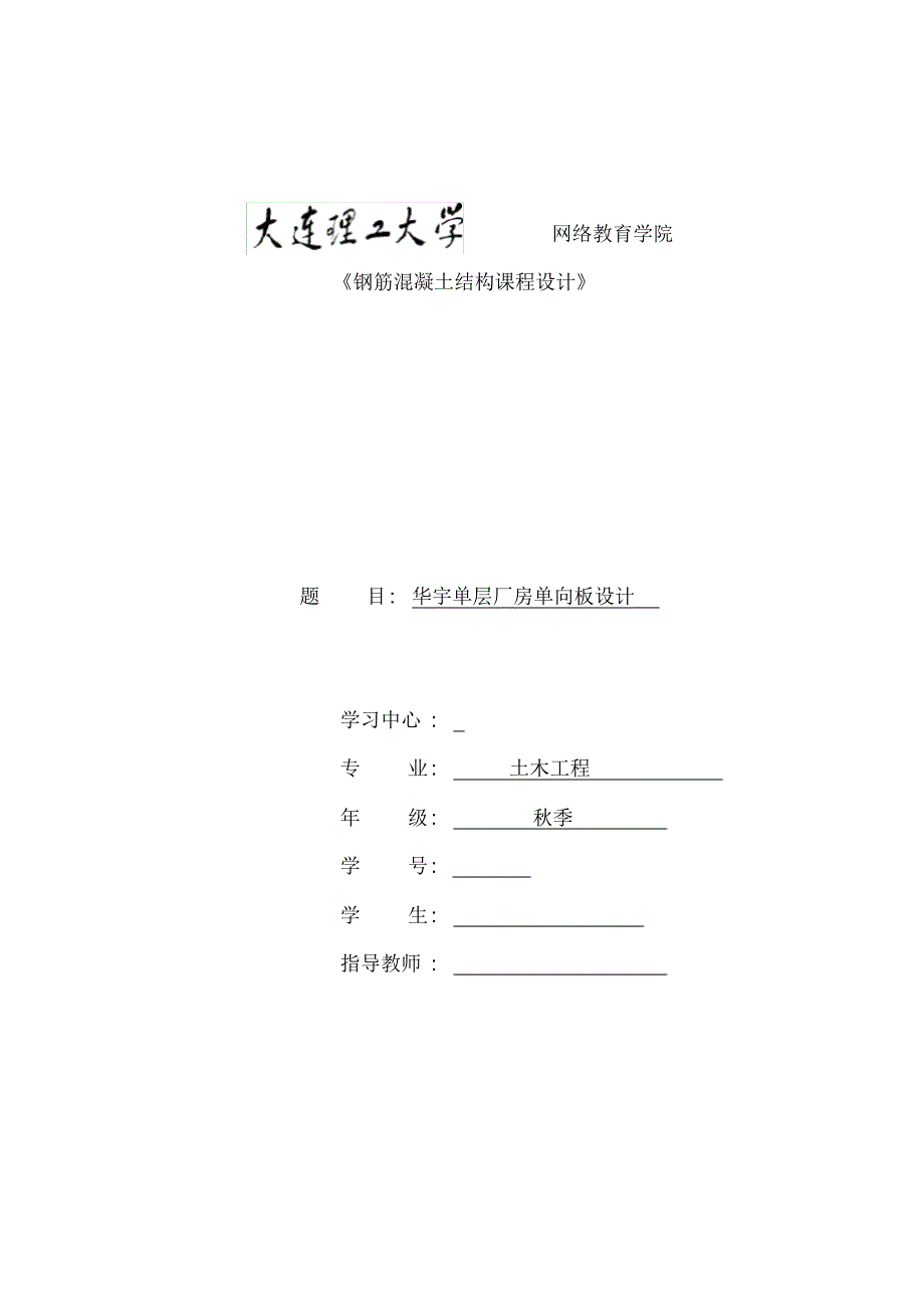 大工秋钢筋混凝土结构课程设计模版及要求[整理]_第1页