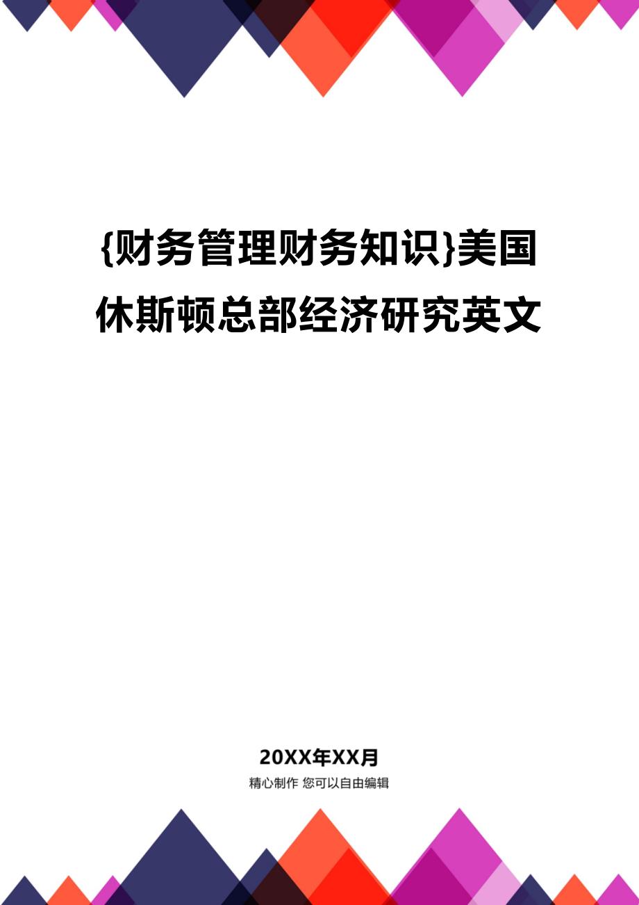 (2020年){财务管理财务知识}美国休斯顿总部经济研究英文_第1页