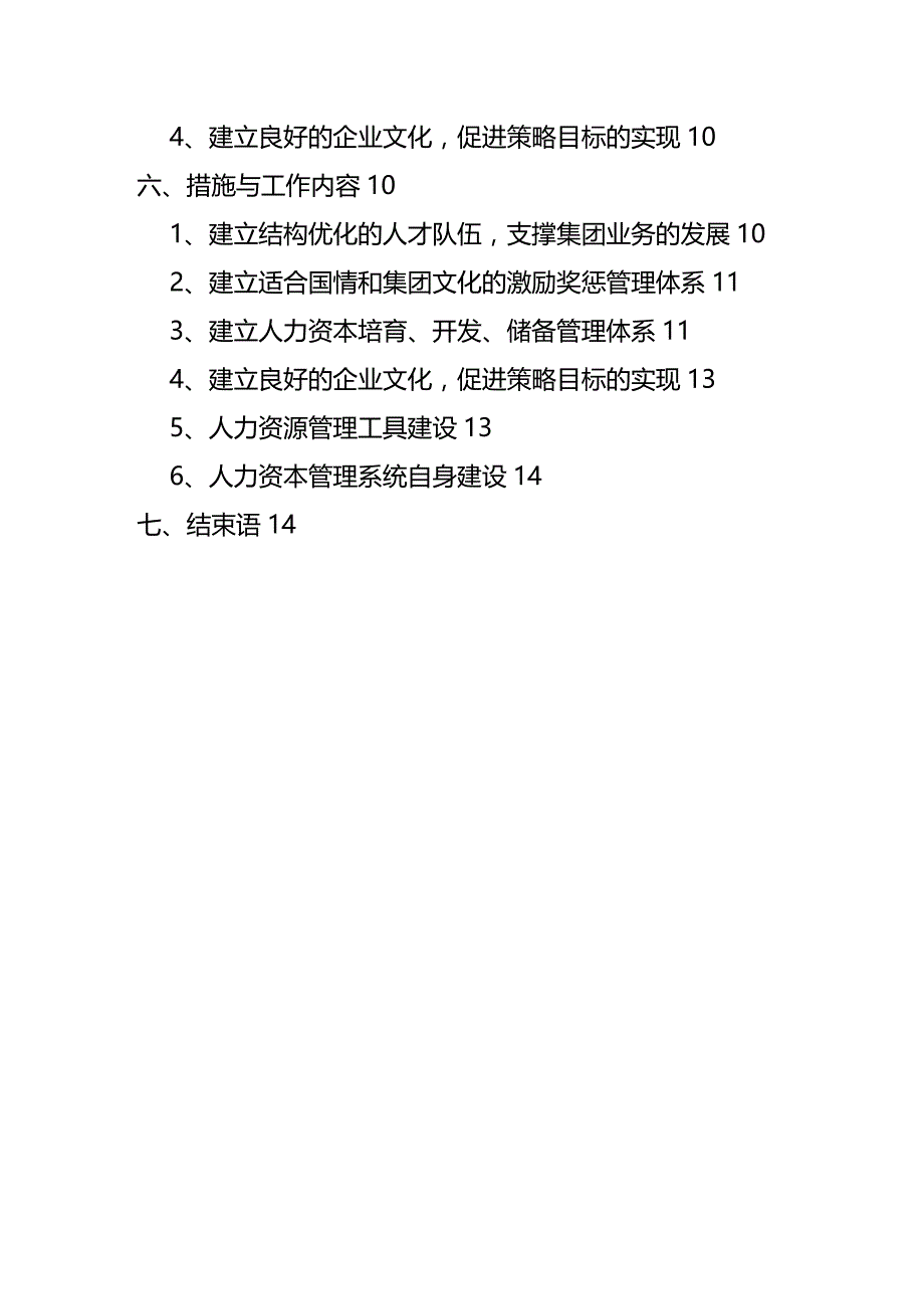 (2020年){财务管理资本管理}集团三年人力资本发展纲要_第4页