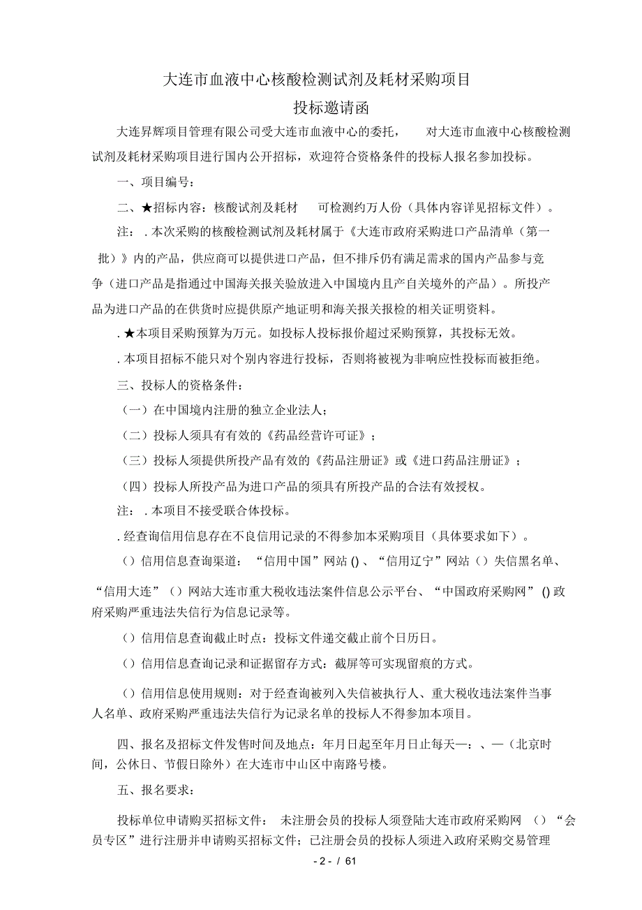 大连市血液中心核酸检测试剂及耗材采购项目_第3页