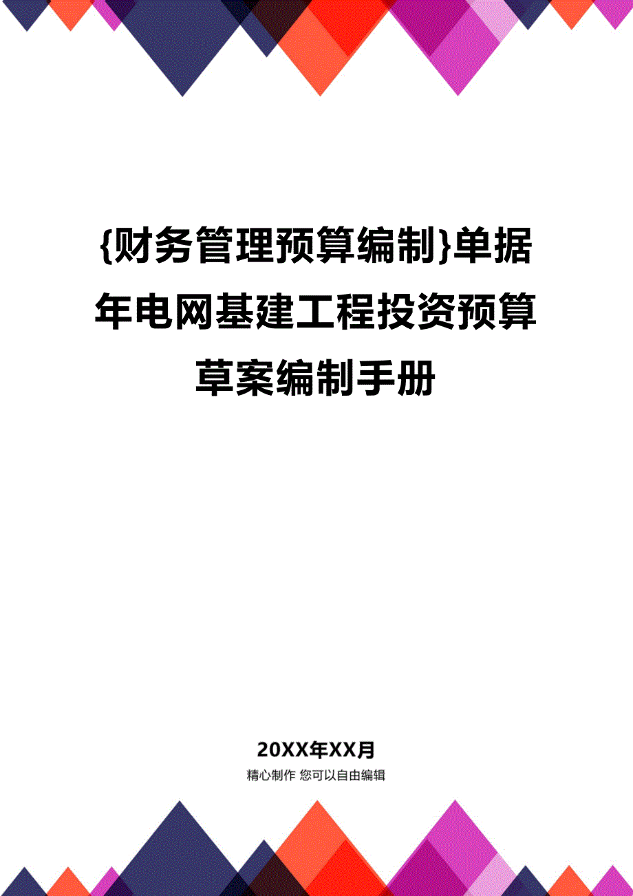 (2020年){财务管理预算编制}单据年电网基建工程投资预算草案编制手册_第1页