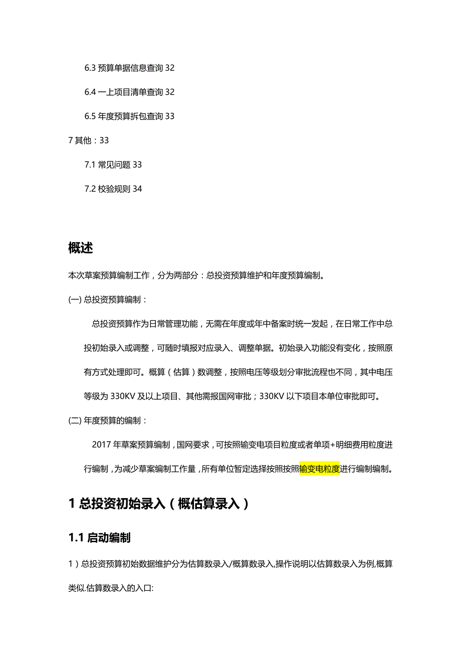 (2020年){财务管理预算编制}单据年电网基建工程投资预算草案编制手册_第3页