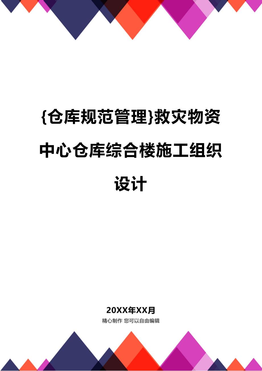 (2020年){仓库规范管理}救灾物资中心仓库综合楼施工组织设计_第1页