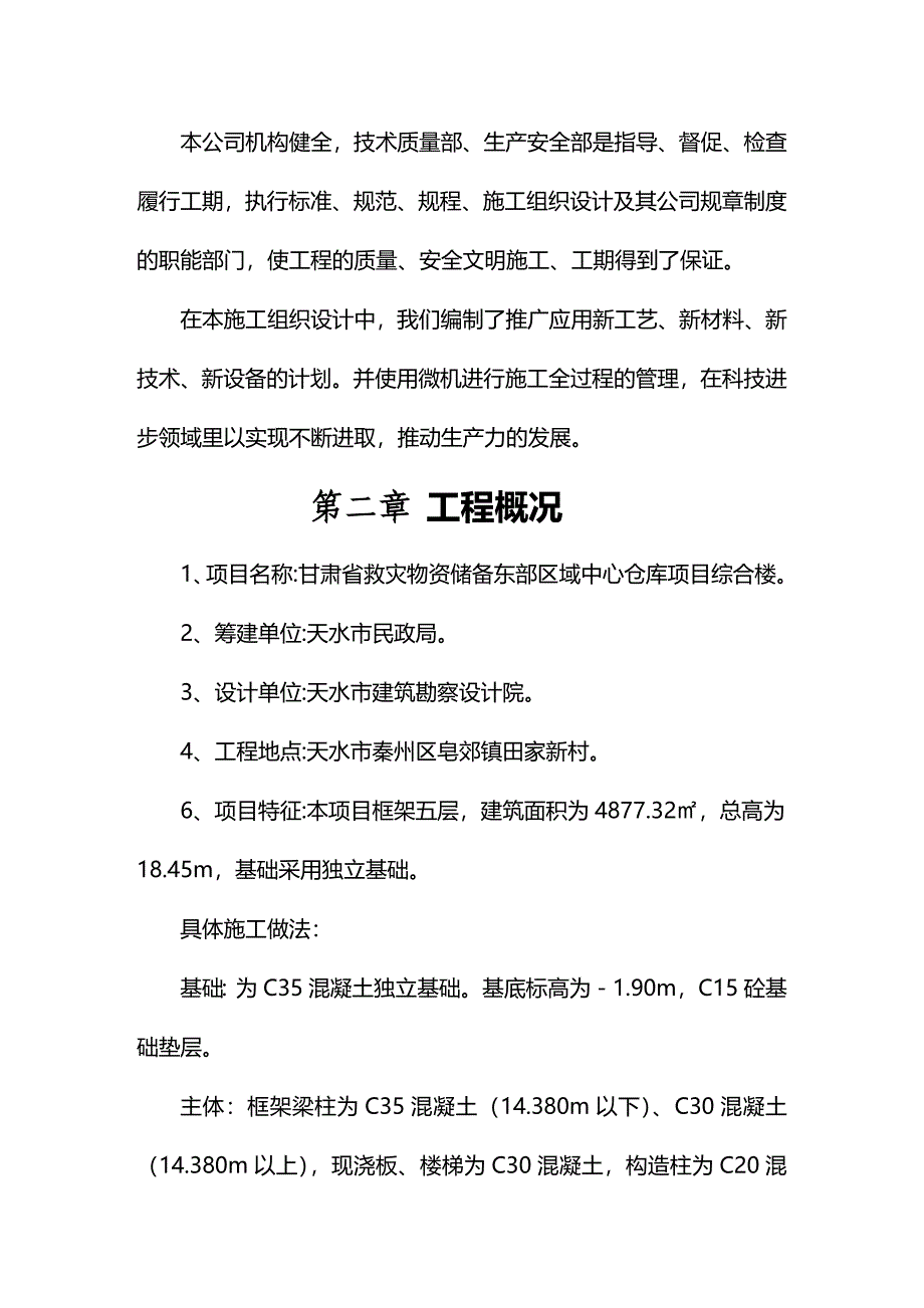 (2020年){仓库规范管理}救灾物资中心仓库综合楼施工组织设计_第3页