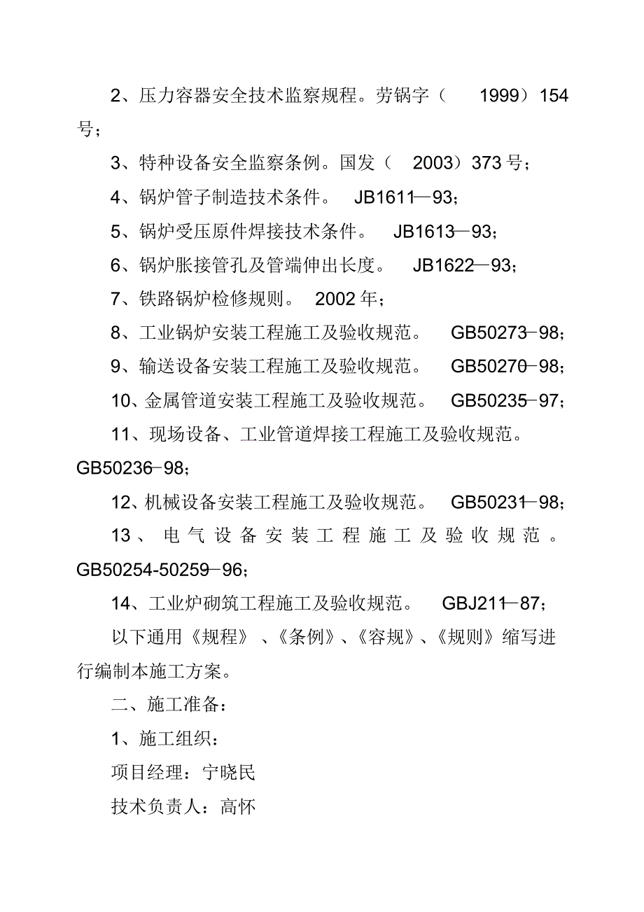 锅炉大修施工方案._第2页