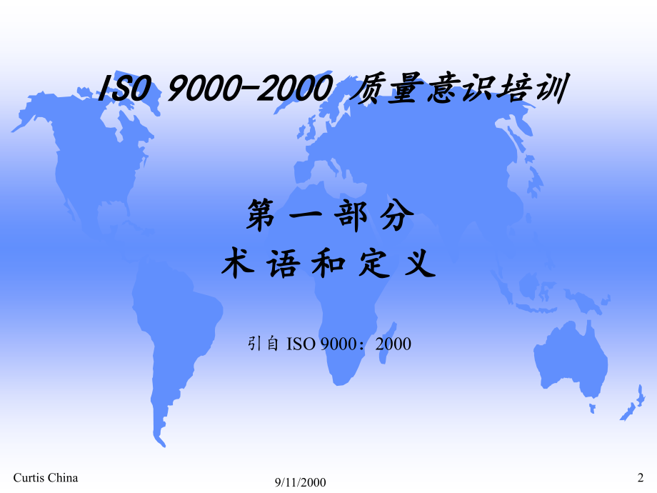 ISO9000质量意识培训(1)精编版_第2页