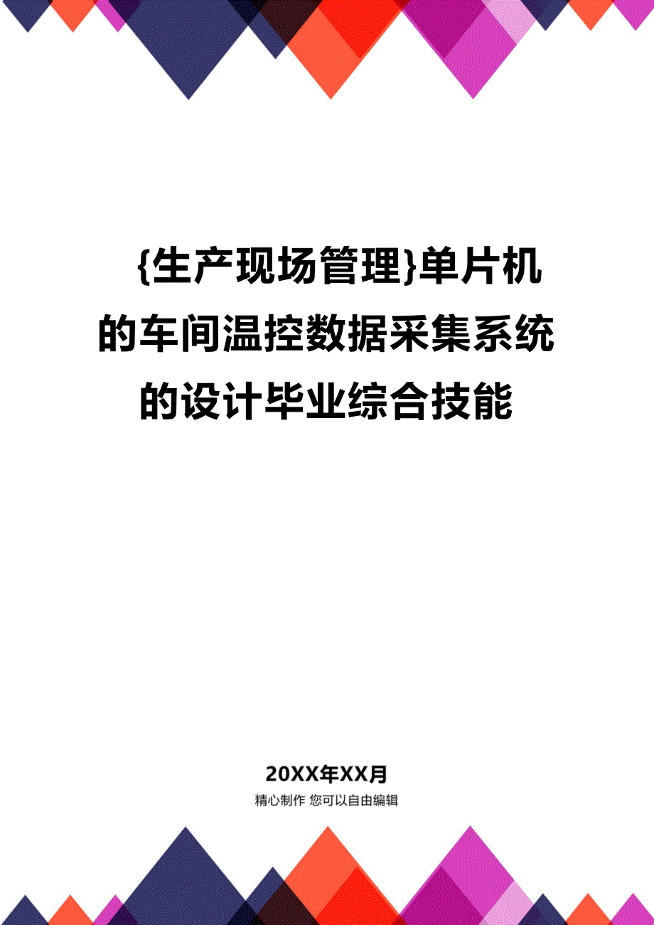 (2020年){生产现场管理}单片机的车间温控数据采集系统的设计毕业综合技能_第1页