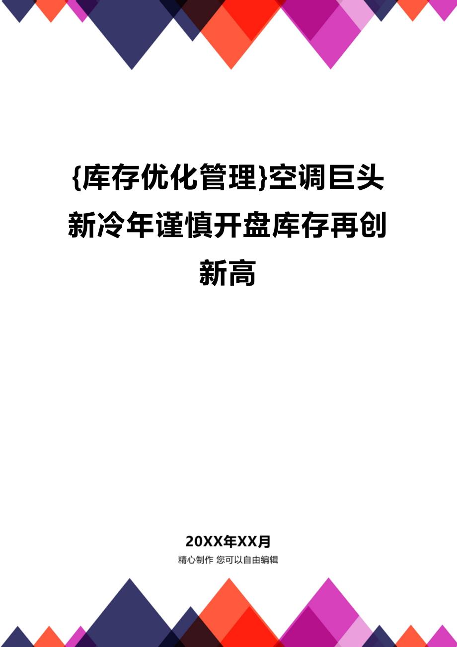 (2020年){库存优化管理}空调巨头新冷年谨慎开盘库存再创新高_第1页