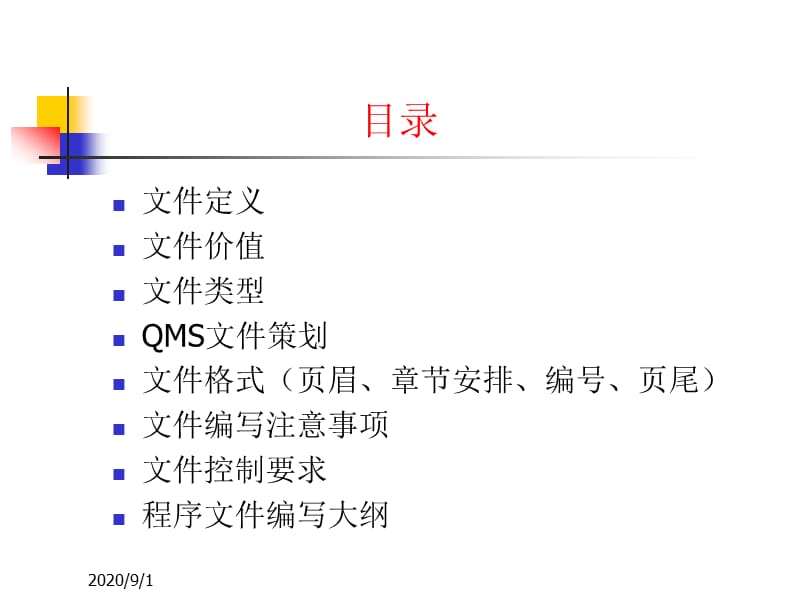 ISO9001质量管理体系文件编写培训教材PPT53页精编版_第2页