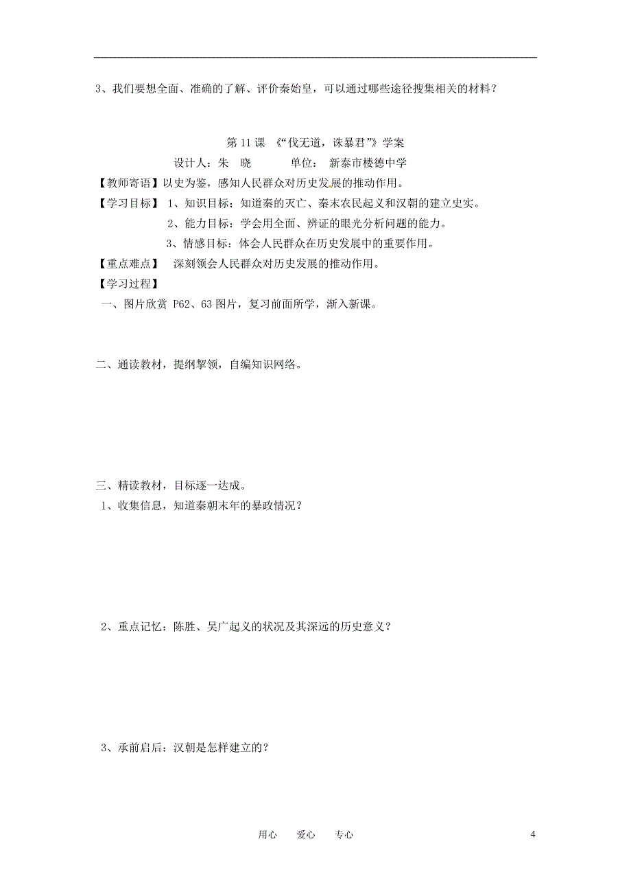 山东省新泰实验中学2011-2012学年七年级历史上册 第三单元学案（无答案）人教新课标版.doc_第4页