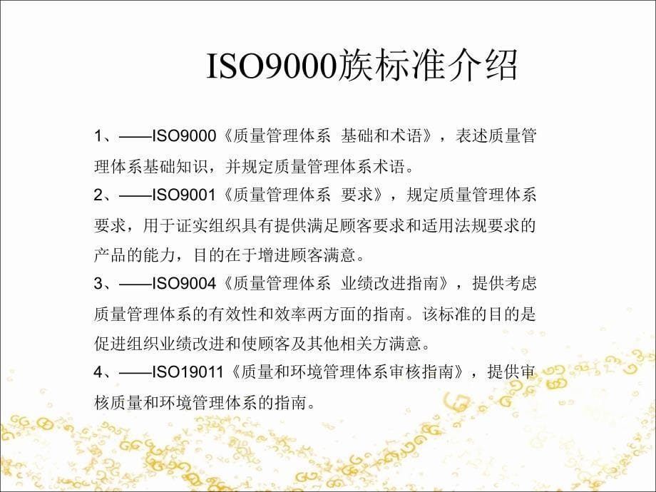 ISO9001及质量管理全员培训精编版_第5页