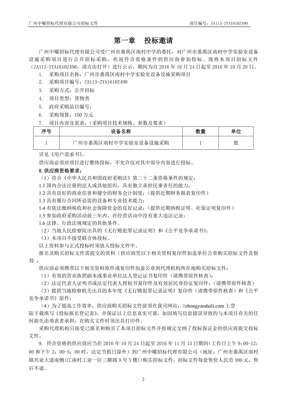 番禺区南村中学实验室设备设施采购项目招标文件_第4页