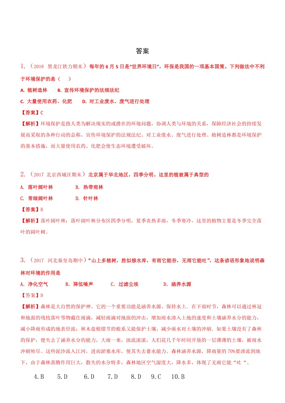 2019年苏教版七年级上生物7-3绿化我们共同的行动同步练习【含答案】_第4页