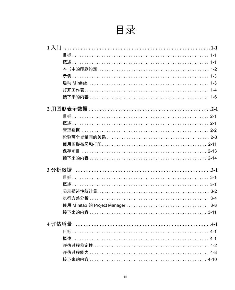 Minitab16中文教程精编版_第3页