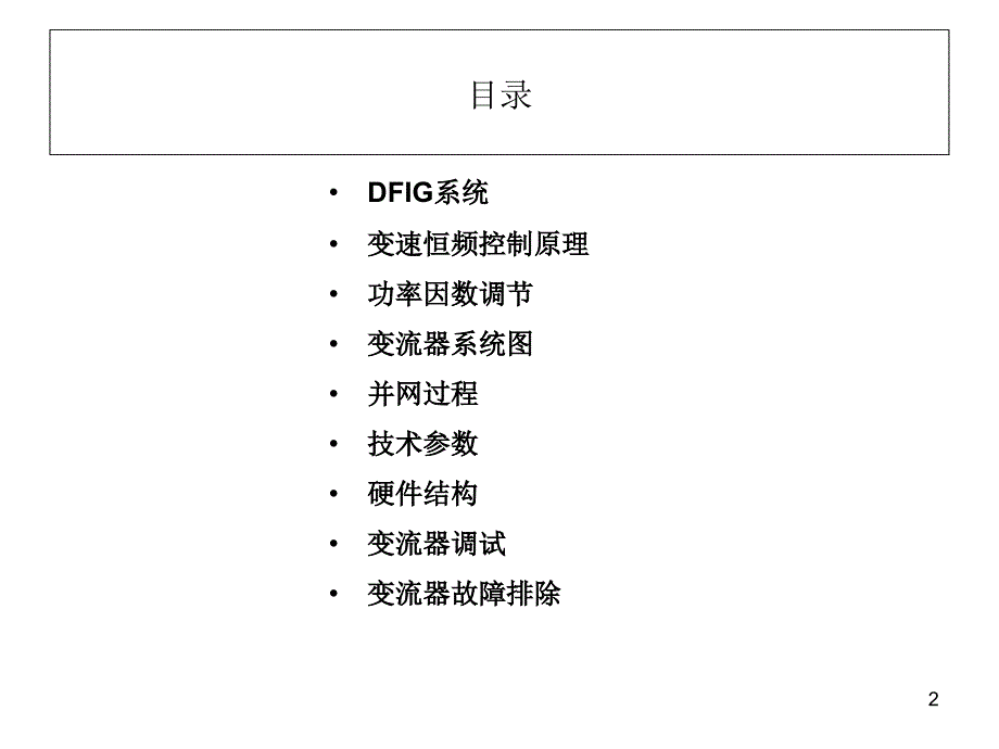 变流器知识介绍-文档资料_第2页