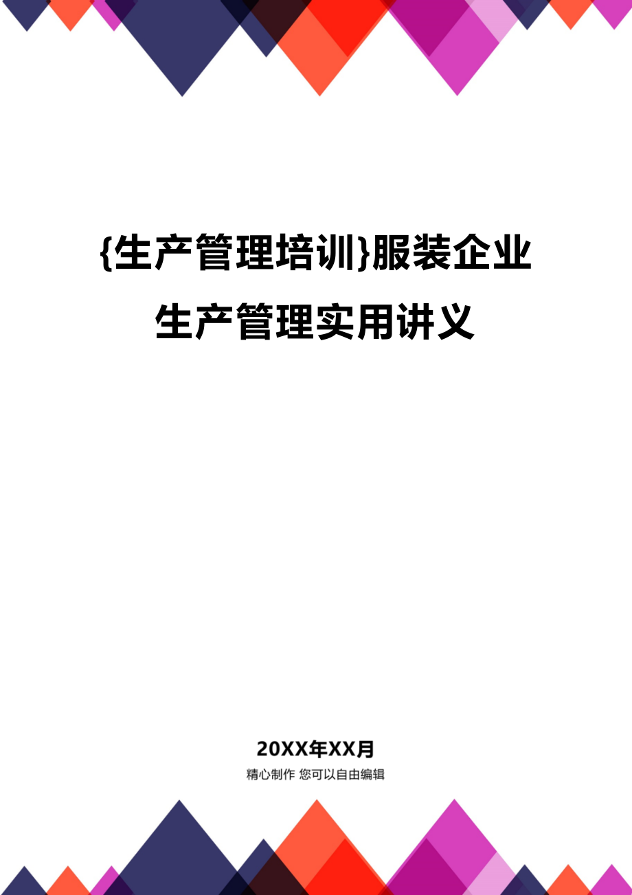 (2020年){生产管理培训}服装企业生产管理实用讲义_第1页