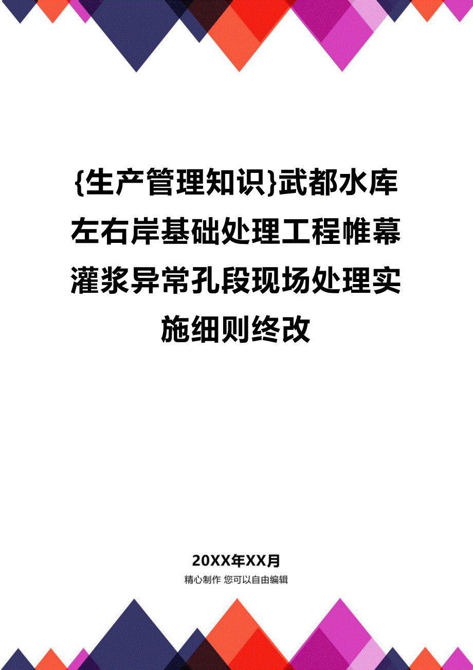 (2020年){生产管理知识}武都水库左右岸基础处理工程帷幕灌浆异常孔段现场处理实施细则终改_第1页