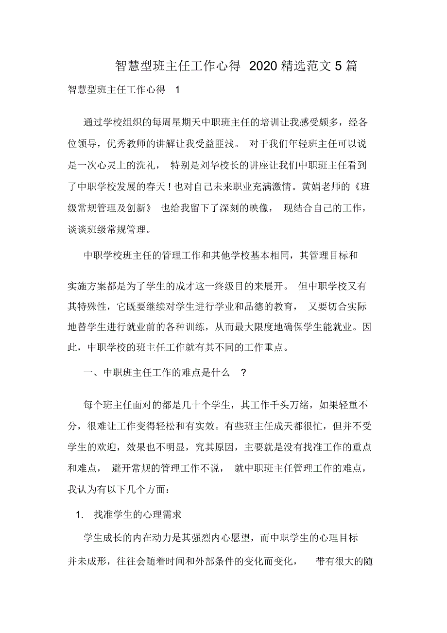 智慧型班主任工作心得2020精选范文5篇_第1页