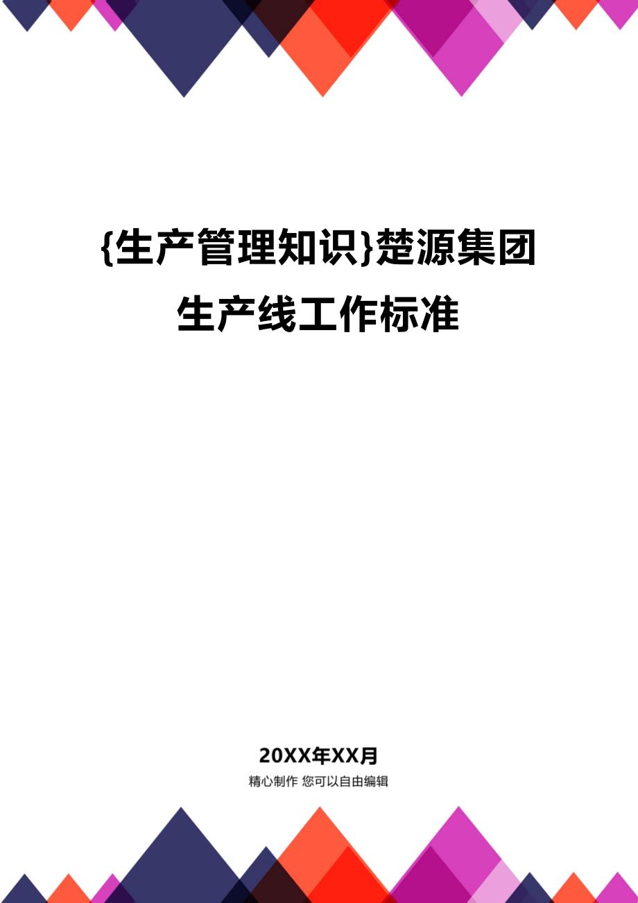 (2020年){生产管理知识}楚源集团生产线工作标准_第1页