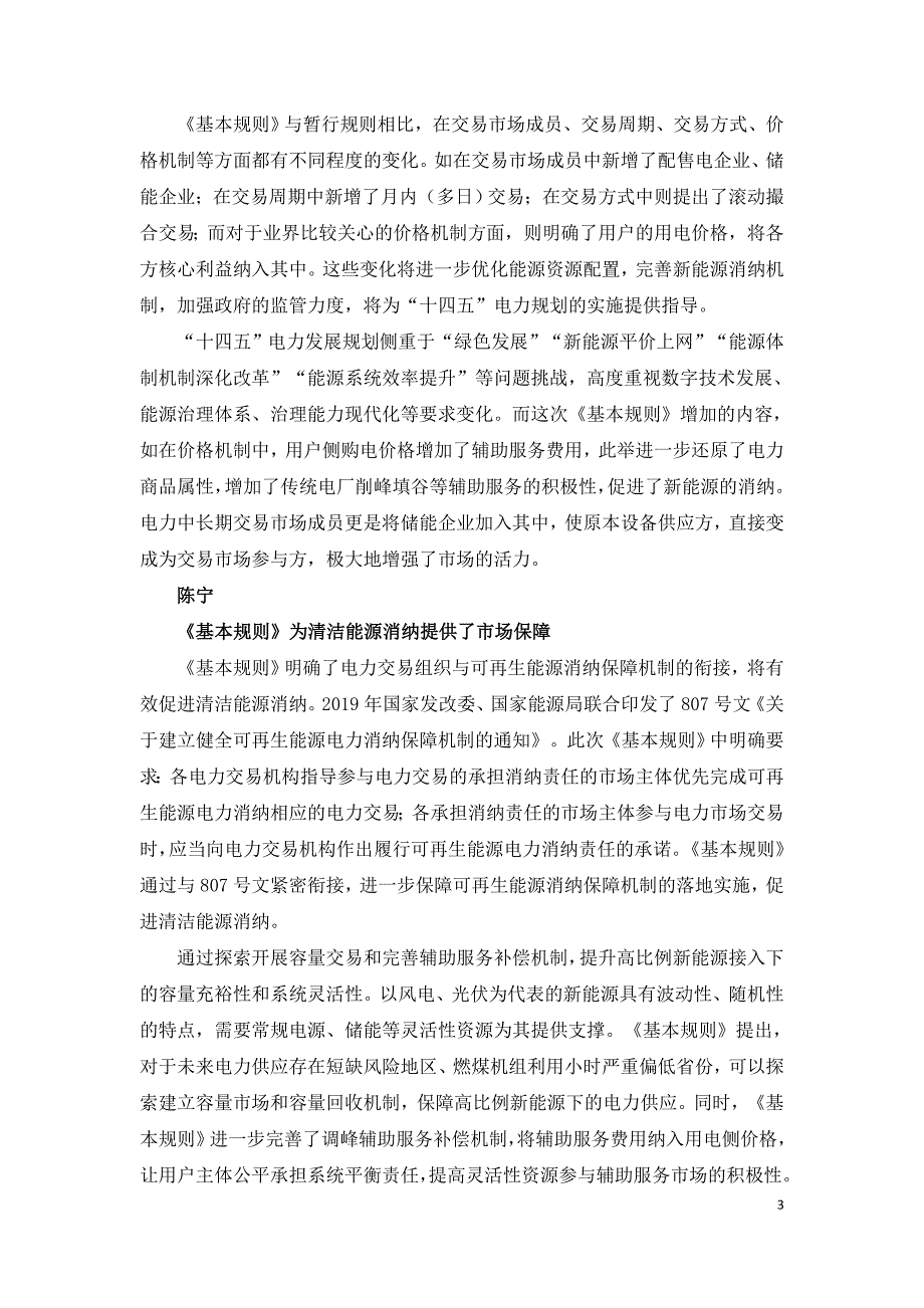 完善中长期交易机制构建现代电力市场体系_第3页