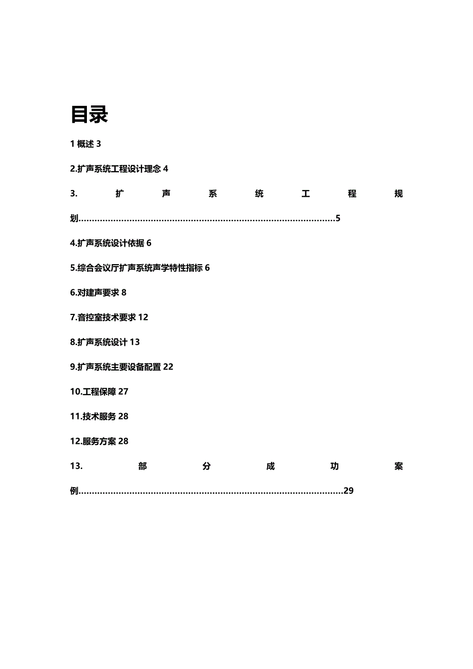 (2020年){生产管理知识}扩音系统工程技术方案_第2页