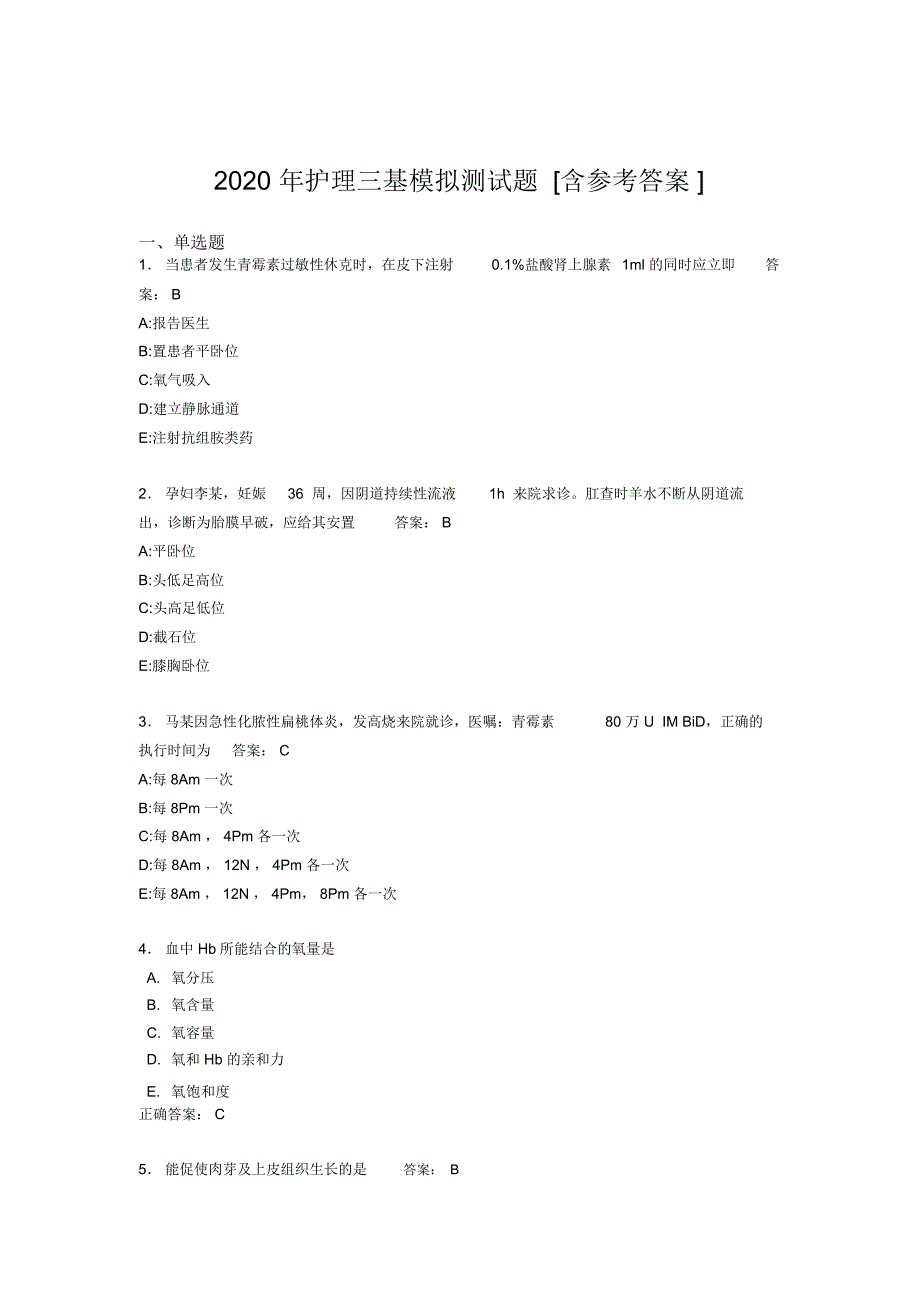 2020年护理三基模拟测试题PV[含参考答案]_第1页