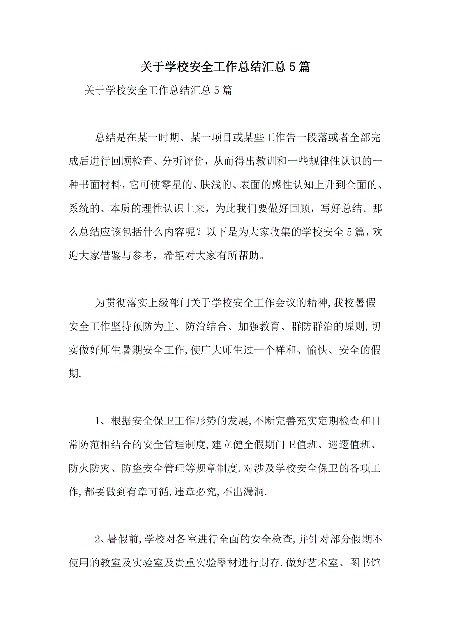 2021年关于学校安全工作总结汇总5篇_第1页