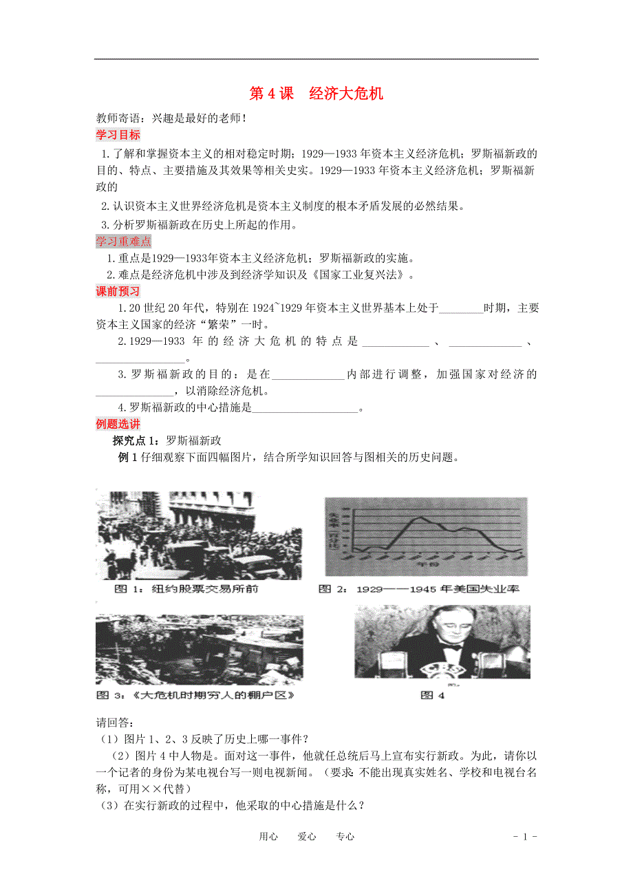 山东省泰安市2010-2011学年九年级历史下册 第4课《经济大危机》学案（无答案）人教新课标版.doc_第1页