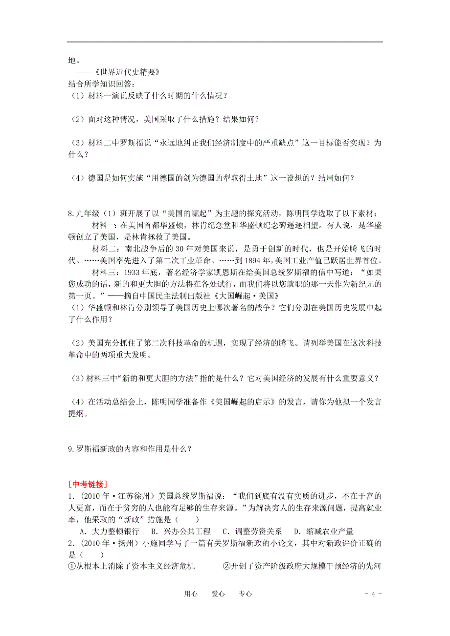 山东省泰安市2010-2011学年九年级历史下册 第4课《经济大危机》学案（无答案）人教新课标版.doc_第4页