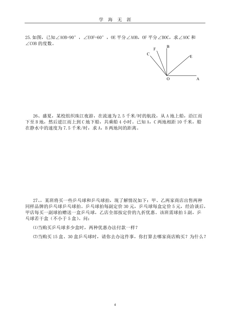 新人教版七年级数学上册期末测试卷及答案（2020年九月整理）.doc_第4页