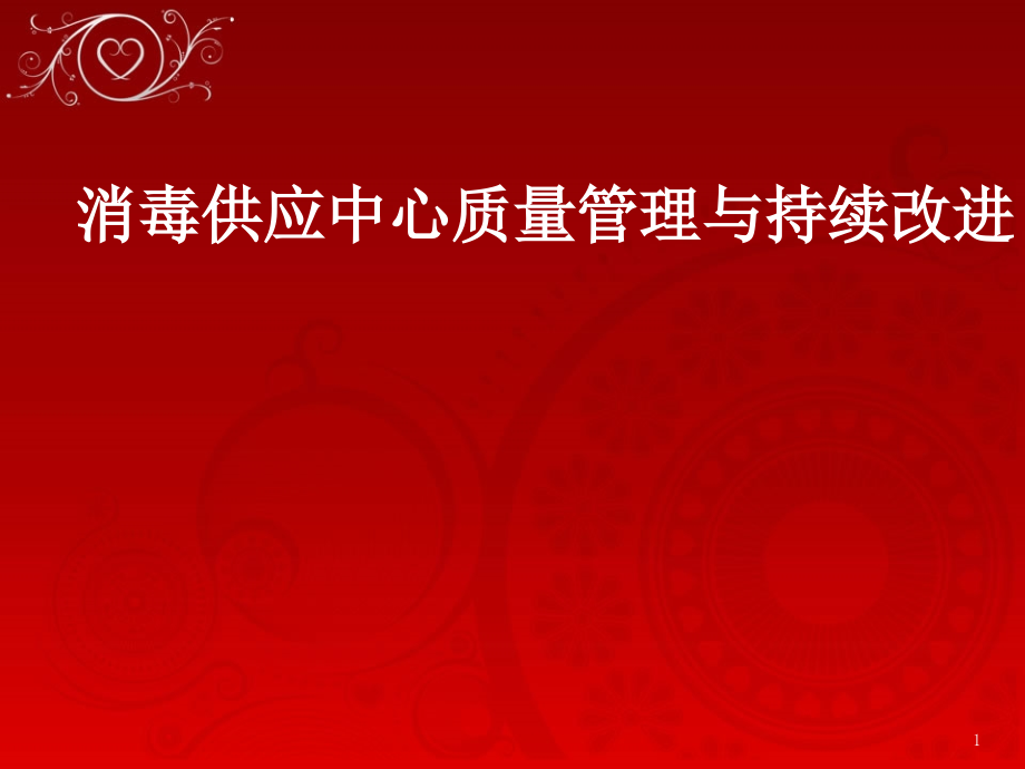 消毒供应中心质量管理与持续改进-文档资料_第1页